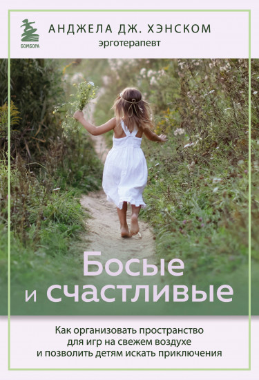 Босые и счастливые