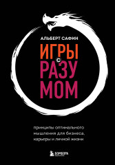 Игры с разумом