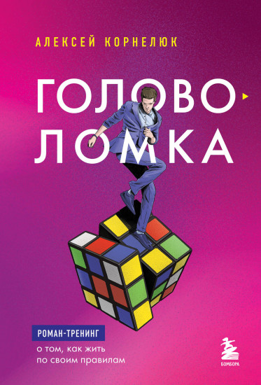 Головоломка