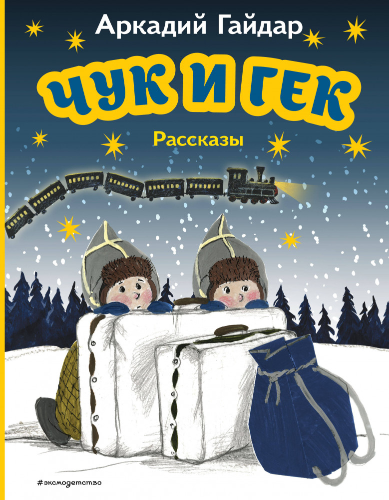 Чук и Гек. Рассказы | Моя первая библиотека