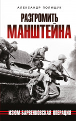 Разгромить Манштейна