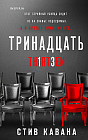 Тринадцать