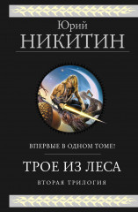 Трое из Леса