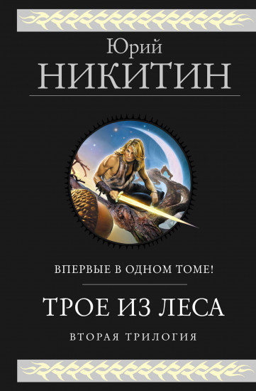Трое из Леса