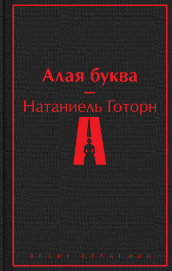 Алая буква — Натаниель Готорн