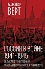 Россия в войне. 1941-1945. Великая Отечественная глазами британского журналиста