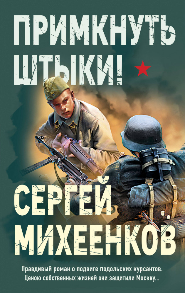 Примкнуть штыки! | Сражались за Родину