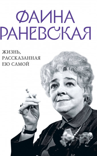 Фаина Раневская. Жизнь, рассказанная ею самой