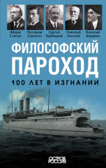 Философский пароход