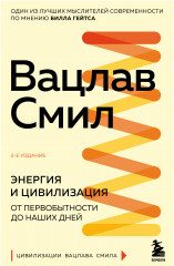 Энергия и цивилизация