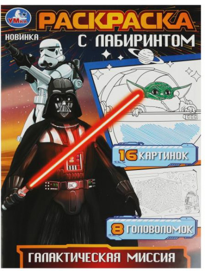 Галактическая миссия. Раскраска с лабиринтом