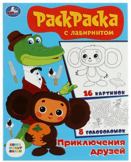 Приключения друзей. Раскраска