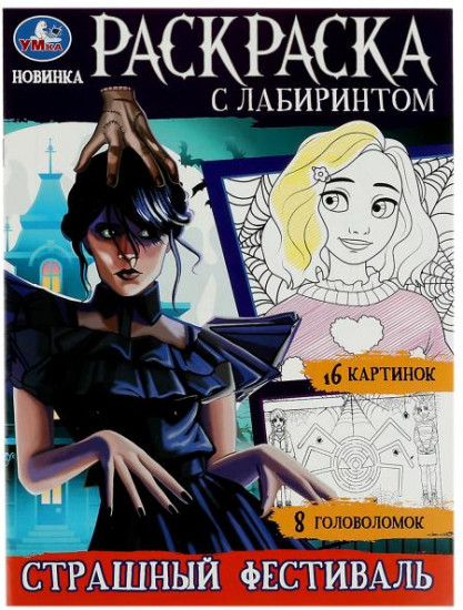 Страшный фестиваль. Раскраска с лабиринтом