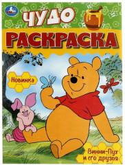 Винни-Пух и его друзья. Чудо-раскраска