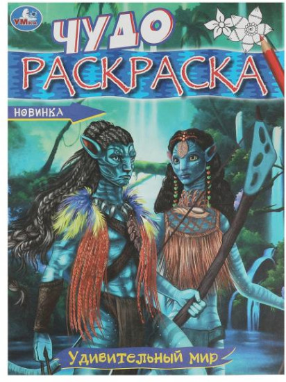 Удивительный мир. Чудо-раскраска
