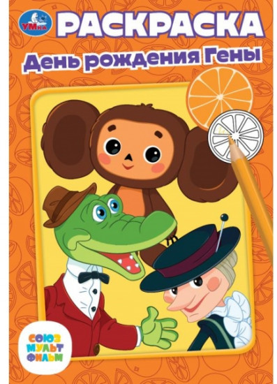 День рождения Гены. Раскраска