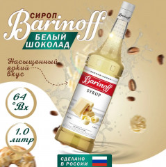 Сироп «Белый шоколад»