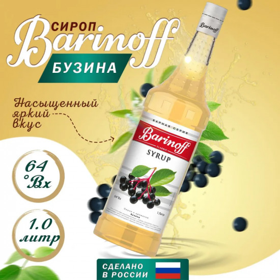 Сироп «Бузина», бузина — Barinoff