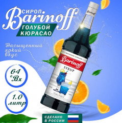 Сироп «Голубой Кюрасао»