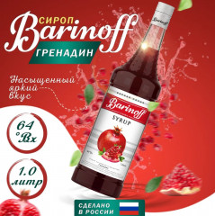 Сироп «Гренадин»