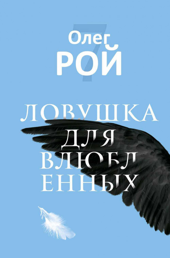 Ловушка для влюбленных | Семь