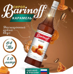 Сироп «Карамель»