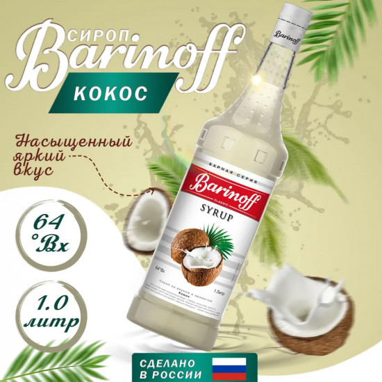 Сироп «Кокос»