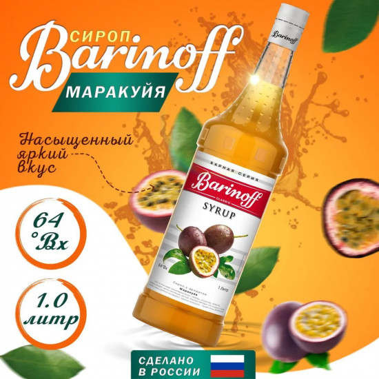 Сироп «Маракуйя»