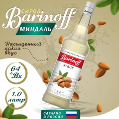 Сироп «Миндаль»