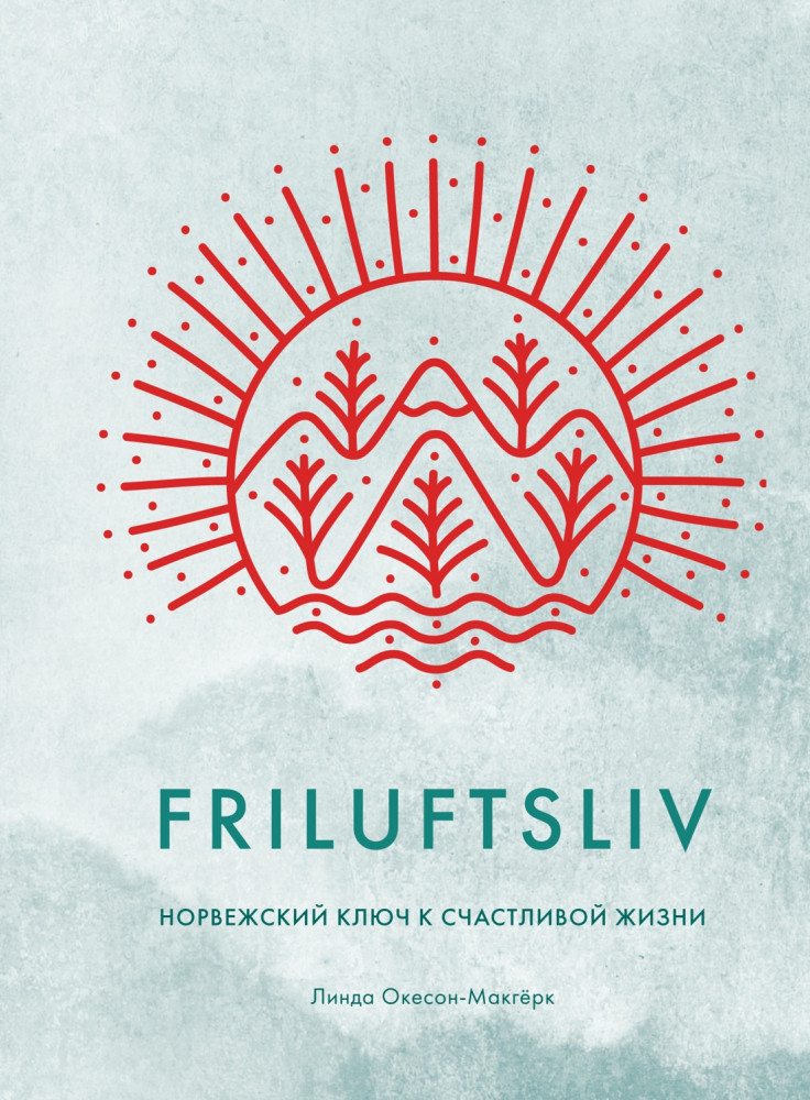 Friluftsliv. Норвежский ключ к счастливой жизни | Популярная психология для бизнеса и жизни