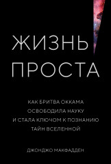 Жизнь проста