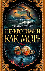 Неукротимый, как море