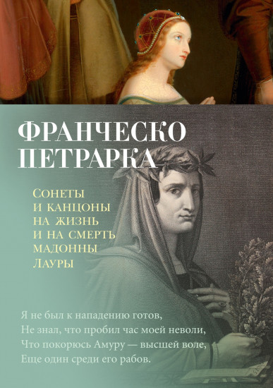 Сонеты и канцоны