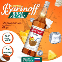 Сироп «Пина Колада»