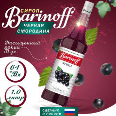 Сироп «Черная смородина»