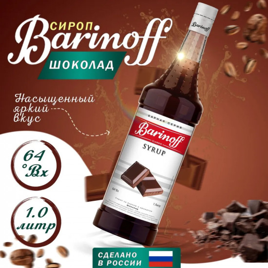 Сироп «Шоколад»