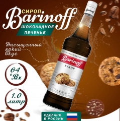 Сироп «Шоколадное печенье»