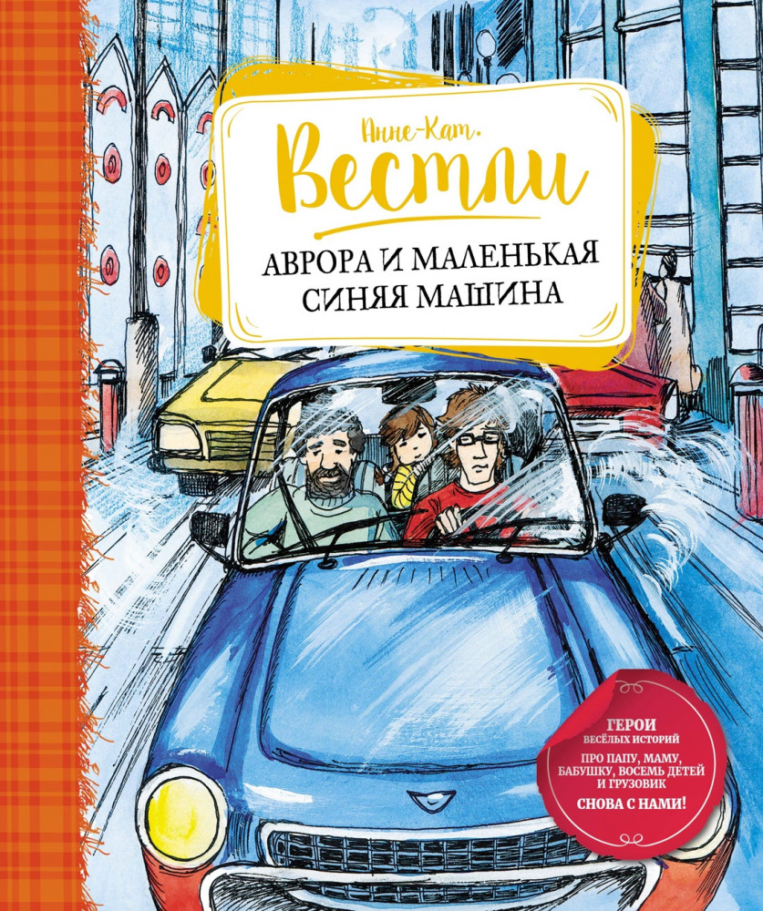 Аврора и маленькая синяя машина | Книги Вестли Анне-Катрине