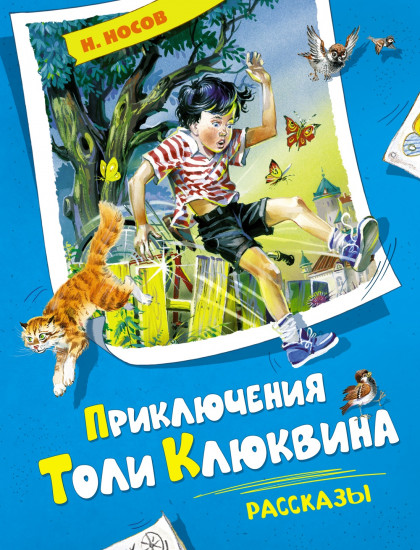 Приключения Толи Клюквина