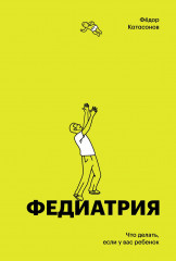 Федиатрия