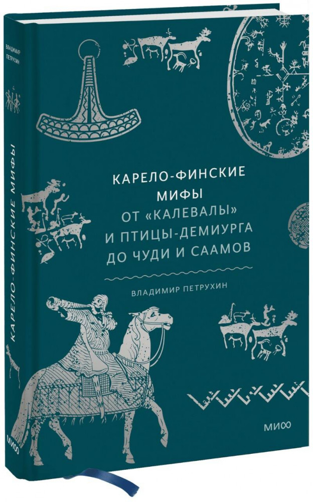 Карело-финские мифы. От Калевалы и птицы-демиурга до чуди и саамов | Мифы от и до