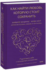 Как найти любовь, которую стоит сохранить