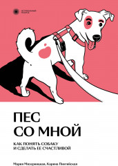 Пес со мной