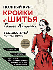 Полный курс кройки и шитья Галины Коломейко. Безлекальный метод кроя