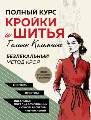 Полный курс кройки и шитья