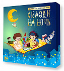 Игра настольная «Сказки на ночь»