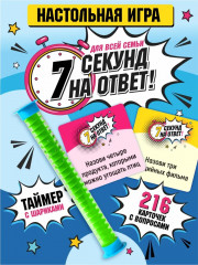 Игра настольная «7 секунд на ответ!»