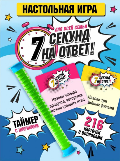 Игра настольная «7 секунд на ответ!»