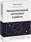 Эмоциональный интеллект в работе