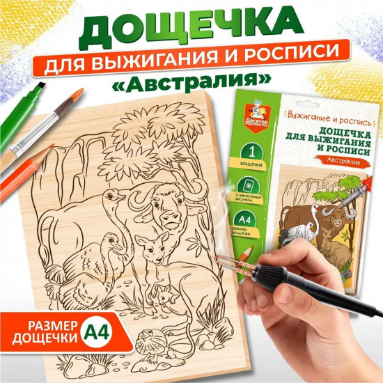 Доска для выжигания и росписи «Австралия»